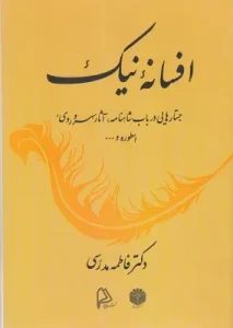 کتاب افسانه نیک