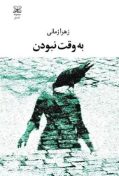 کتاب به وقت نبودن کتاب به وقت نبودن