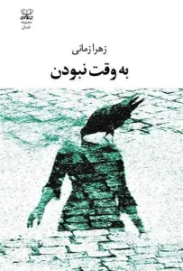 کتاب به ‌وقت نبودن