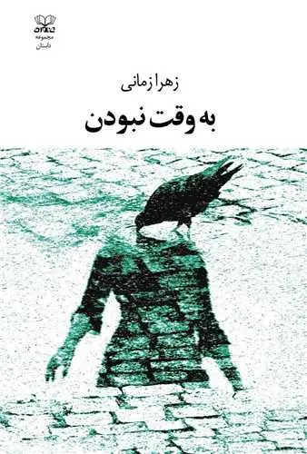 کتاب به وقت نبودن