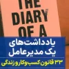 Notes from a CEO (1) کتاب یادداشت های یک مدیر عامل