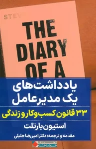 کتاب یادداشت های یک مدیر عامل