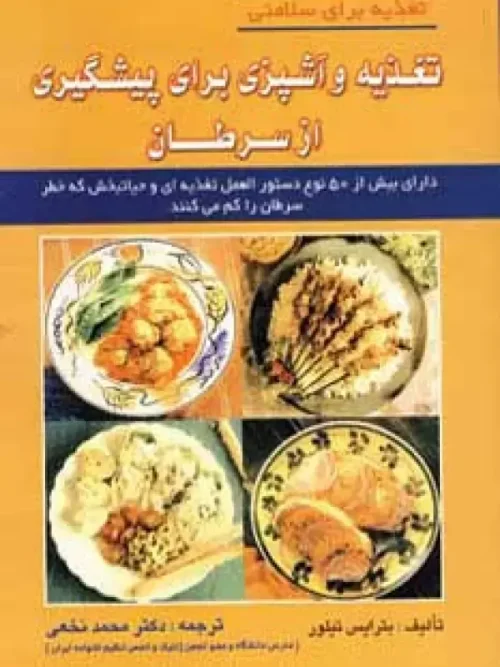 کتاب تغذیه و آشپزی برای پیشگیری از سرطان