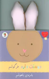 کتاب دوستت دارم خرگوشم بامزه ی باهوشم