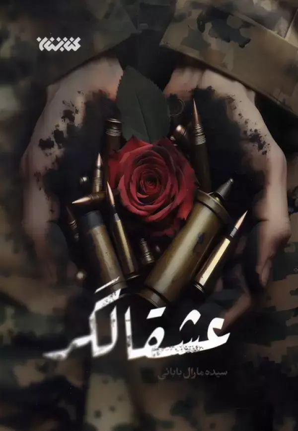 کتاب عشقالگر کتاب عشقالگر