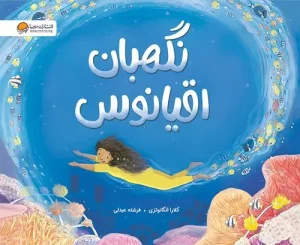 کتاب نگهبان اقیانوس