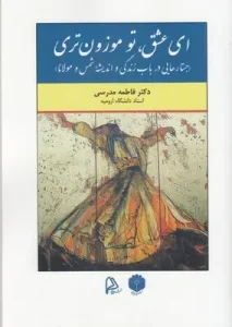 کتاب ای عشق تو موزون تری