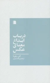 کتاب در باب ابداع معنای عکس کتاب در باب ابداع معنای عکس