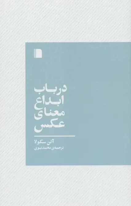 کتاب در باب ابداع معنای عکس