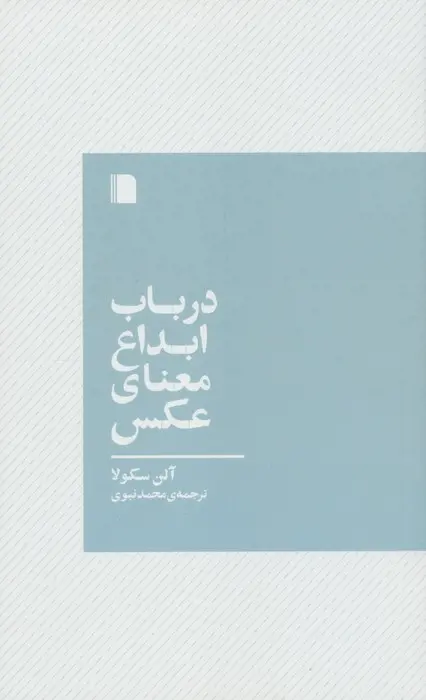 کتاب در باب ابداع معنای عکس کتاب در باب ابداع معنای عکس