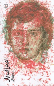 کتاب اعتراف‌ باز