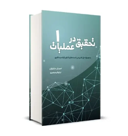 کتاب تحقیق در عملیات جلد 1