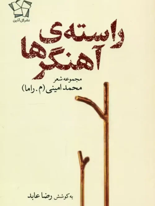 کتاب راسته آهنگرها