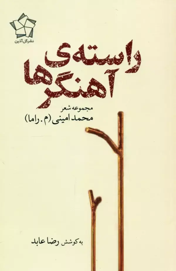 کتاب راسته آهنگرها کتاب راسته آهنگرها