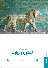 کتاب اسطوره و روایت