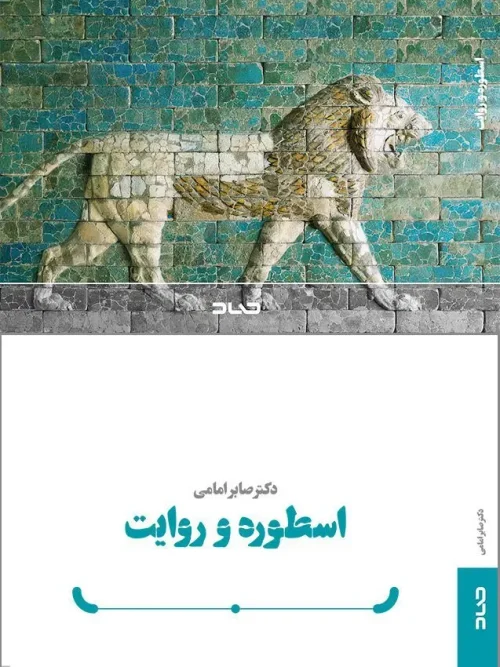 کتاب اسطوره و روایت