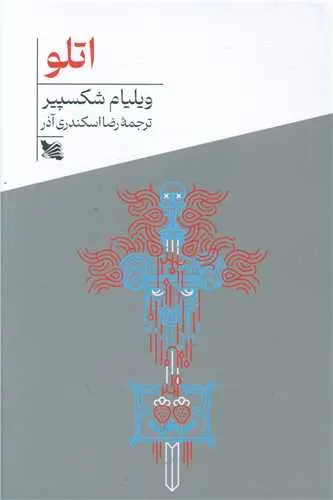 کتاب اتلو