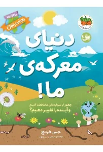 کتاب دنیای معرکه ی ما