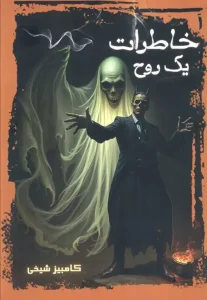 کتاب خاطرات یک روح