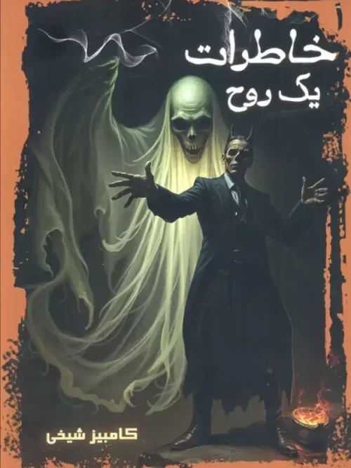 کتاب خاطرات یک روح