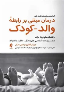 کتاب درمان مبتنی بر رابطه والد کودک