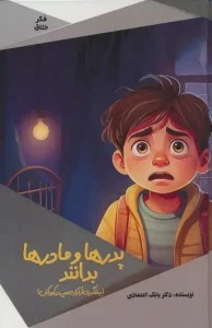 کتاب پدرها و مادرها بدانند