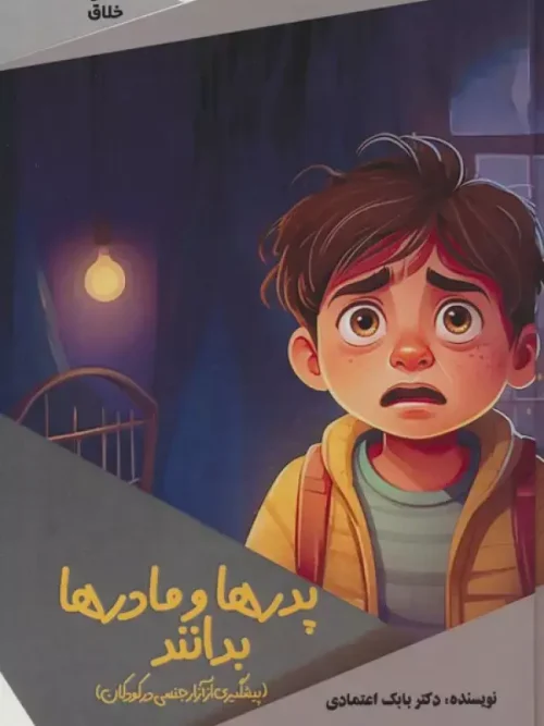 کتاب پدرها و مادرها بدانند