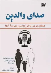 کتاب صدای والدین کتاب صدای والدین