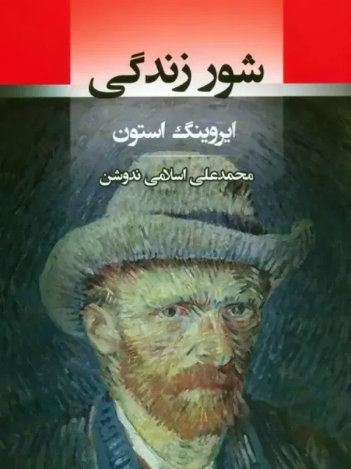 کتاب شور زندگی