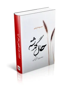 کتاب حال گذشته