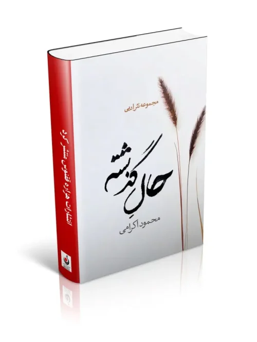 کتاب حال گذشته