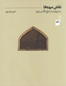 کتاب نقاش مرده‌ها