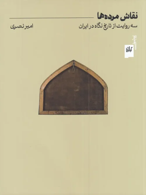 کتاب نقاش مردهها