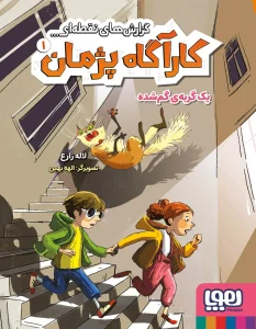 کتاب گزارش‌های نقطه‌ای کارآگاه پژمان 1