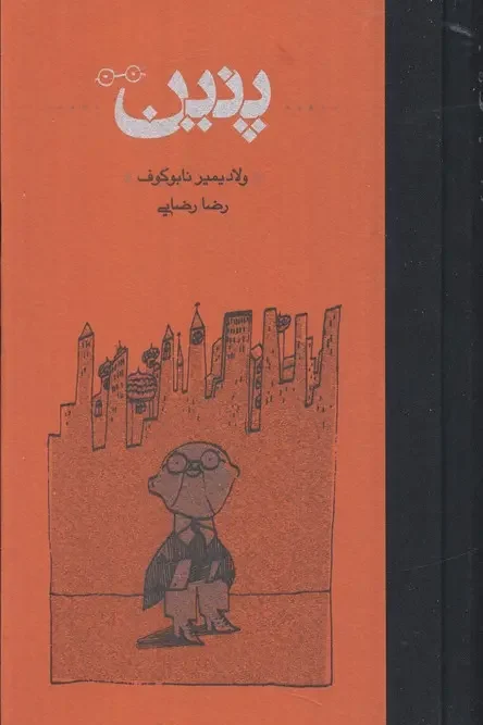 کتاب پنین