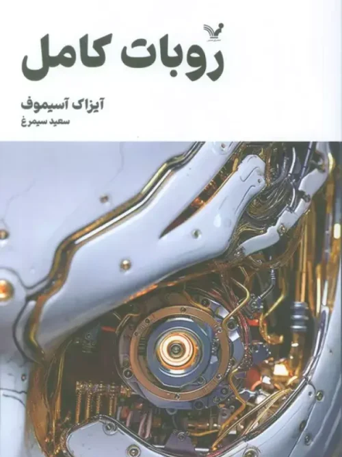 کتاب روبات کامل جلد اول