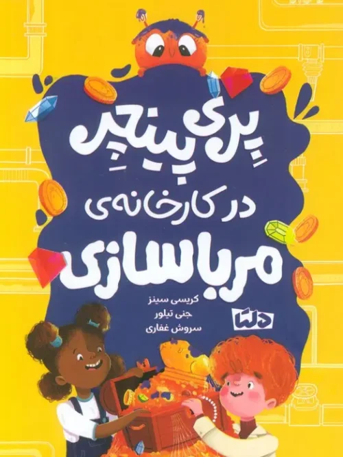 کتاب پری پینچر در کارخانه ی مربا سازی
