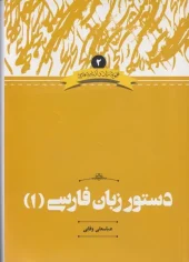 کتاب دستور زبان فارسی کتاب دستور زبان فارسی