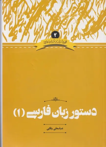کتاب دستور زبان فارسی