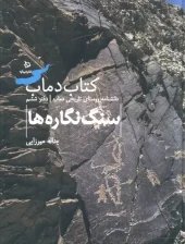 کتاب سنگ نگاره ها جلد ششم کتاب سنگ نگاره ها جلد ششم