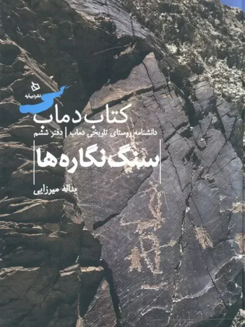 کتاب سنگ نگاره ها جلد ششم