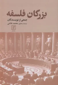 کتاب بزرگان فلسفه