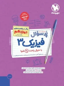 کتاب بیست پک فیزیک دوازدهم ریاضی مهروماه