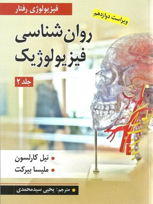 کتاب روان شناسی فیزیولوژیک جلد دوم