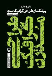 کتاب طراحی گرافیک مدرن