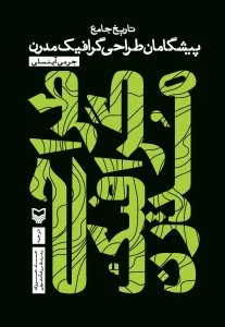 کتاب طراحی گرافیک مدرن