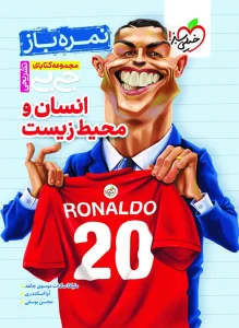 کتاب انسان و محیط زیست جیبی نمره باز خیلی سبز