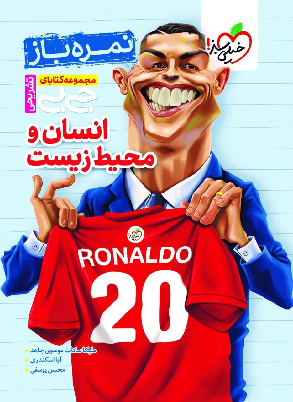 کتاب انسان و محیط زیست جیبی نمره باز خیلی سبز کتاب انسان و محیط زیست جیبی نمره باز خیلی سبز