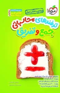 کتاب ترفند های محاسباتی جمع و تفریق جیبی خیلی سبز