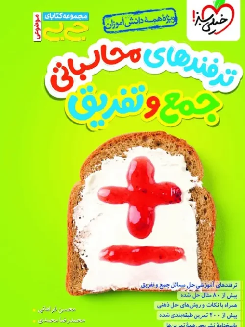 کتاب ترفند های محاسباتی جمع و تفریق جیبی خیلی سبز